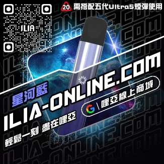 台灣現貨ILIA哩啞電子菸主機價格葡萄口味