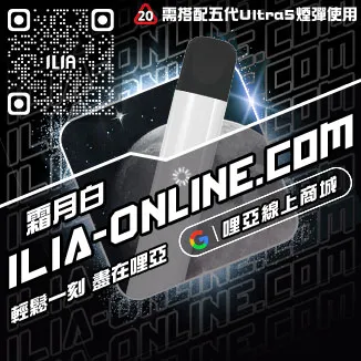 台灣現貨ILIA電子煙主機推薦白葡萄凍檸茶口味