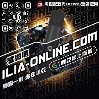 台灣現貨ILIA哩啞電子菸主機礦泉水荔枝口味