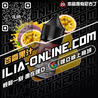 台灣現貨ILIA電子煙煙油冰醇拿鐵口味