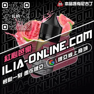 台灣現貨哩啞電子菸煙油多肉葡萄口味