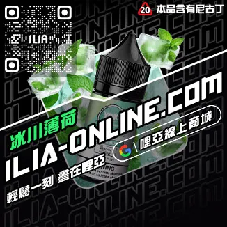 台灣現貨哩啞ILIA電子菸油購買白葡萄汁口味