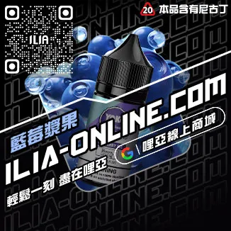 台灣現貨ILIA哩啞電子菸油購買激爽雪碧口味