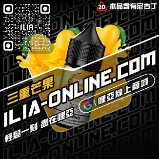台灣現貨ILIA哩啞電子煙煙油冰礦泉口味
