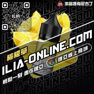 台灣現貨ILIA電子菸油購買葡萄口味