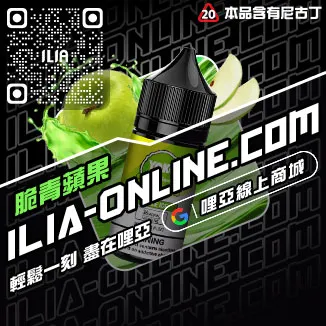 台灣現貨哩啞ILIA電子菸煙油青檸柚子口味