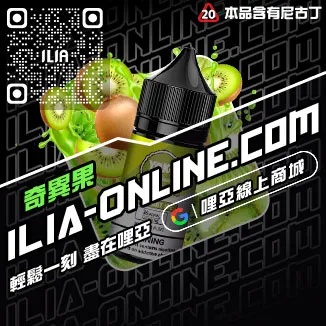 台灣現貨ILIA哩啞電子煙油寶藏荔枝口味