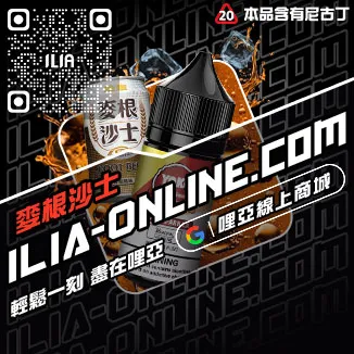 台灣現貨ILIA哩啞台灣電子煙油高山茶韻口味
