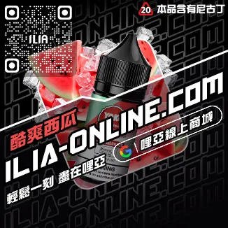 台灣現貨ILIA電子菸油礦力冰飲口味