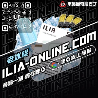 台灣現貨ILIA哩啞加熱菸煙彈礦泉水荔枝口味