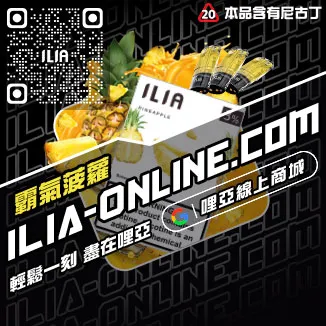台灣現貨ILIA加熱菸彈紅心芭樂口味