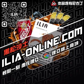 台灣現貨ILIA哩啞電子煙彈烏龍茶口味