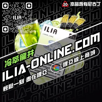 台灣現貨ILIA哩啞煙彈冰鮮西瓜口味