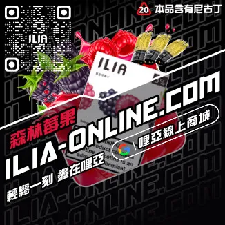 台灣現貨ILIA電子煙煙彈檸檬海鹽口味