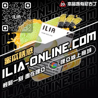 台灣現貨ILIA哩啞電子菸煙彈檸檬海鹽口味